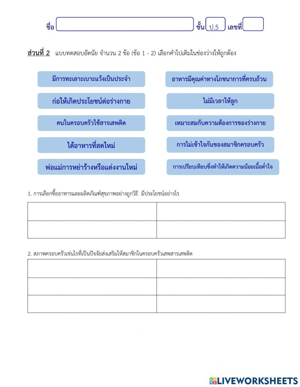 ข้อสอบปลายปี วิชาสุขศึกษาและพลศึกษา ป.5