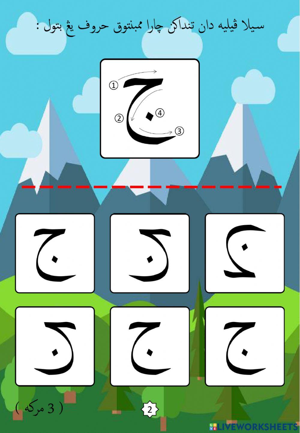 Jawi : Mengenali Pembentukan Huruf Jawi : 05. Jim (2022)