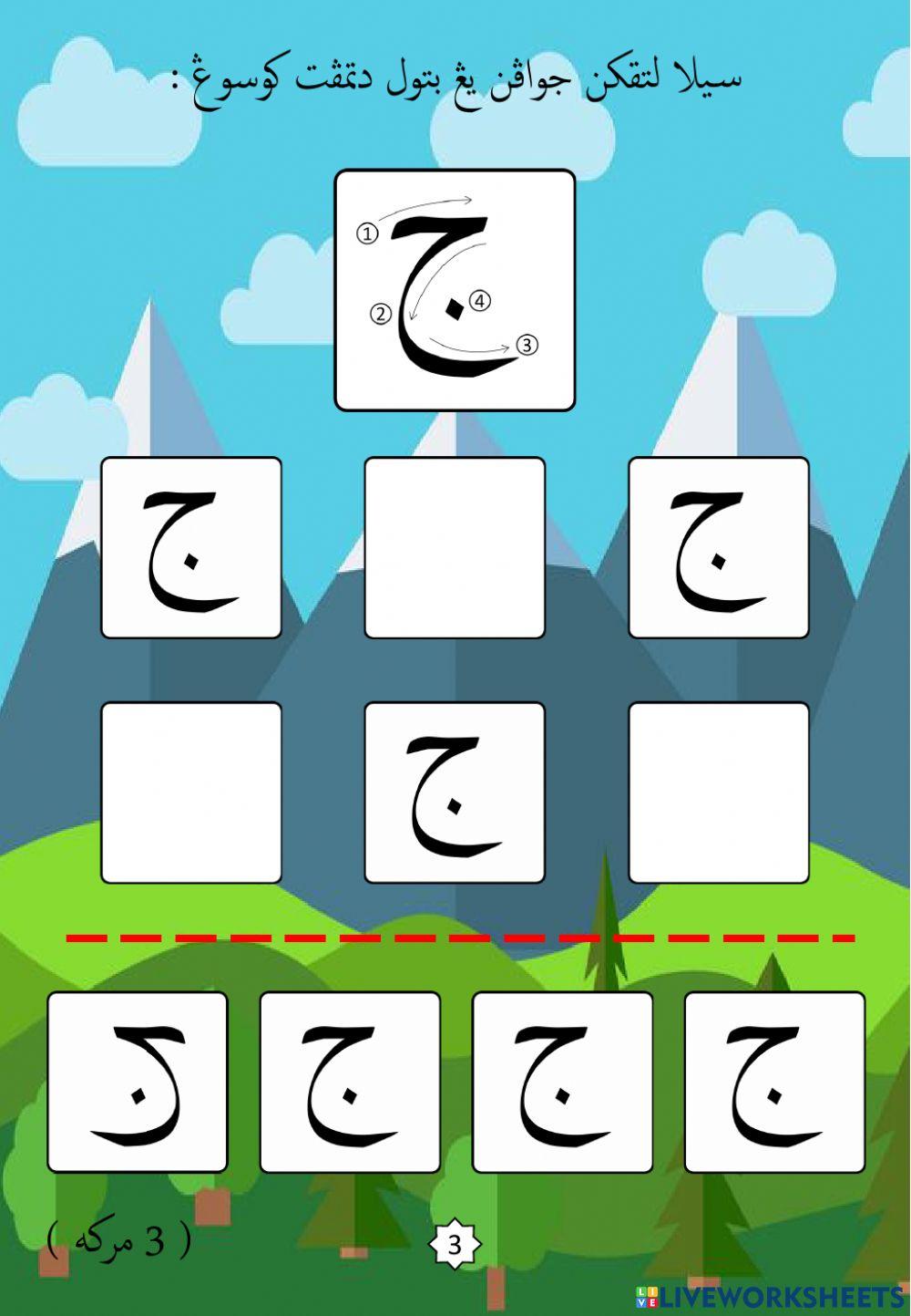 Jawi : Mengenali Pembentukan Huruf Jawi : 05. Jim (2022)