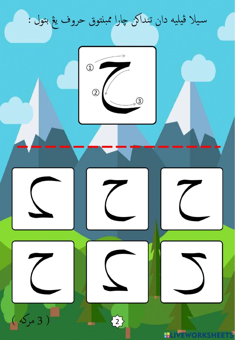 Jawi : Mengenali Pembentukan Huruf Jawi : 06. Ha (2022)