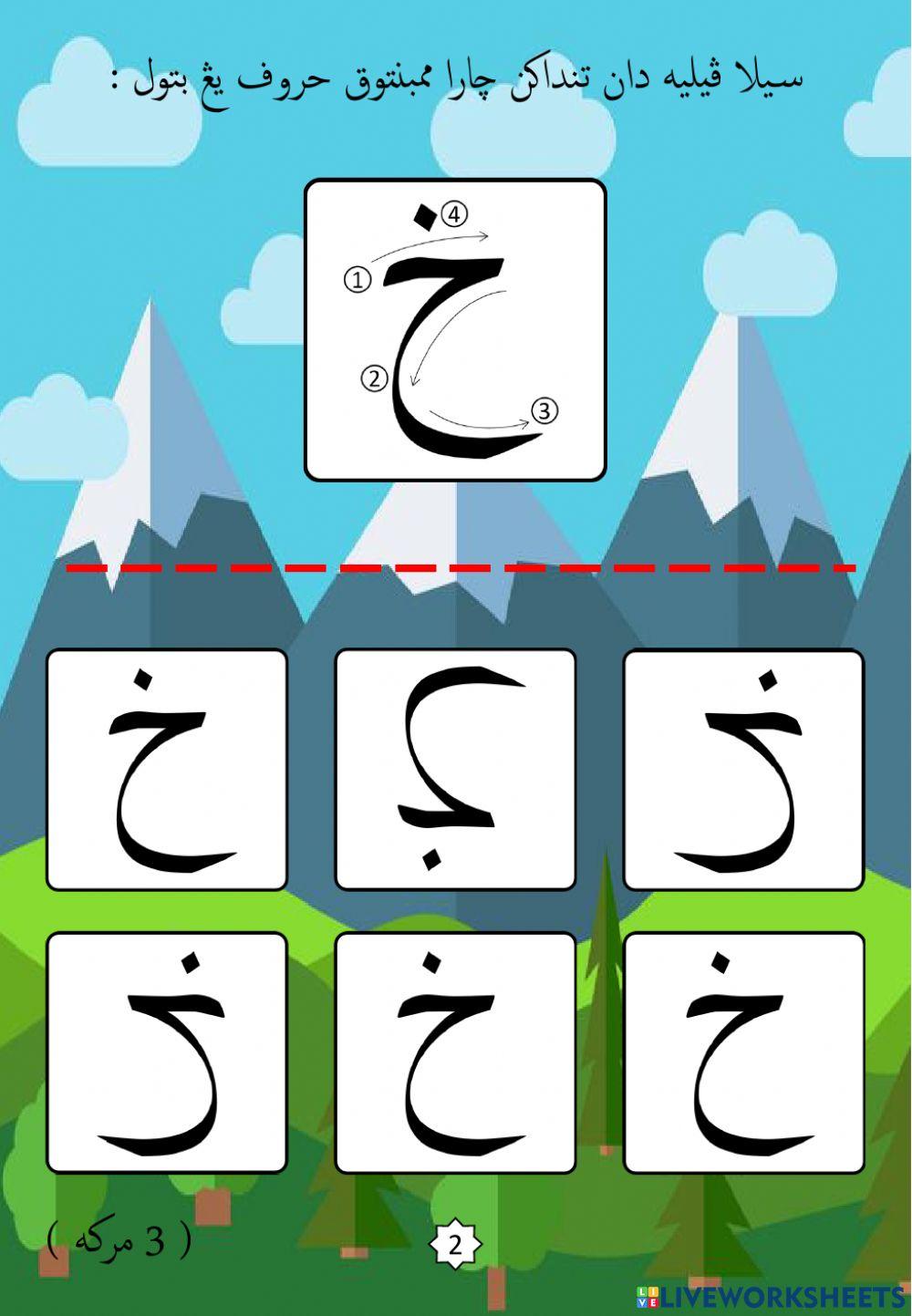 Jawi : Mengenali Pembentukan Huruf Jawi : 07. Kho (2022)