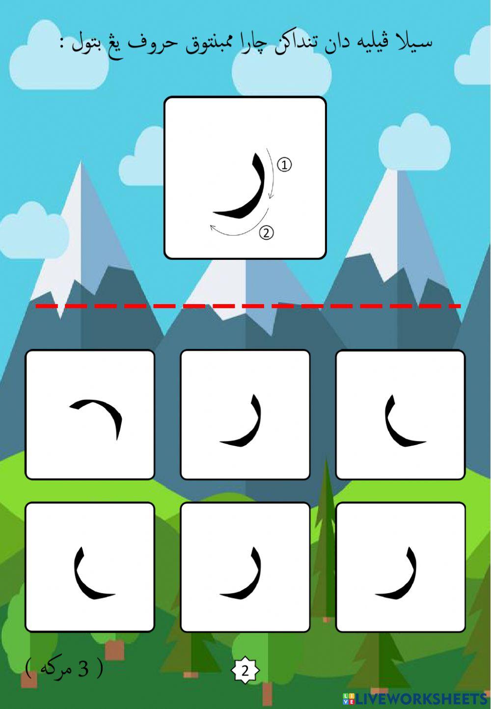 Jawi : Mengenali Pembentukan Huruf Jawi : 10. Ro (2022)