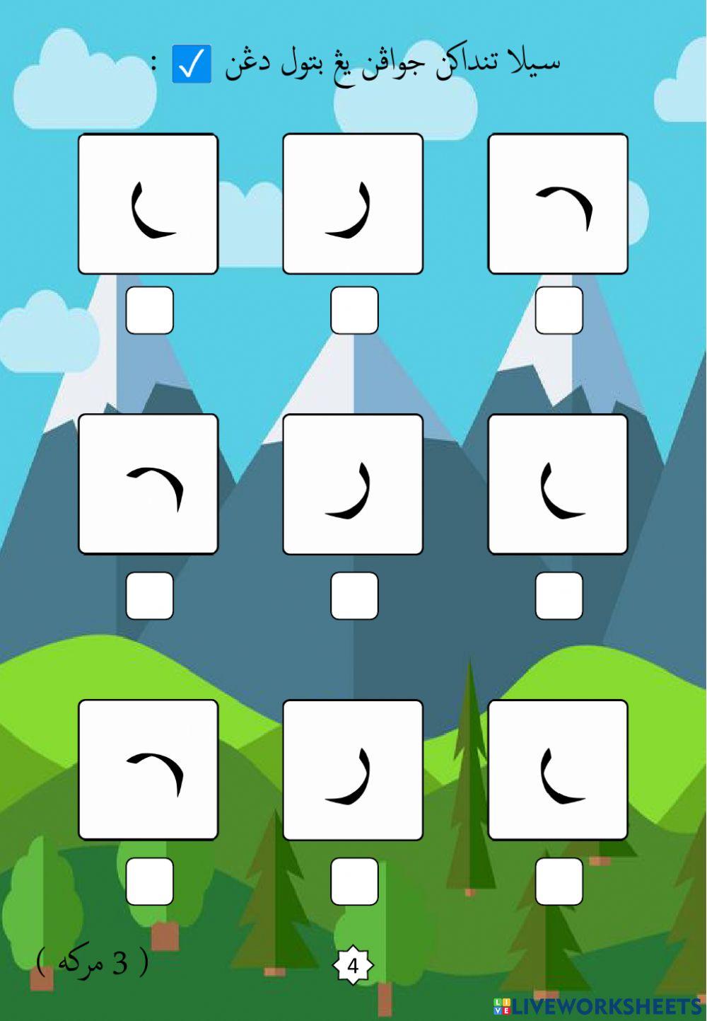 Jawi : Mengenali Pembentukan Huruf Jawi : 10. Ro (2022)