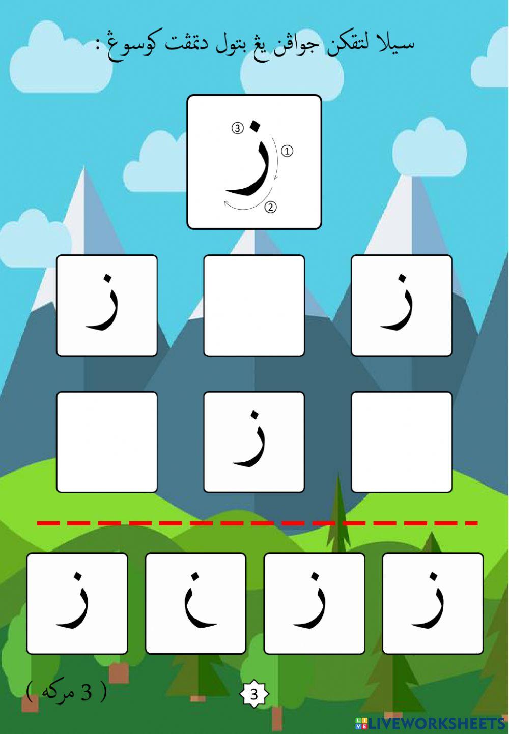 Jawi : Mengenali Pembentukan Huruf Jawi : 11. Zai (2022)