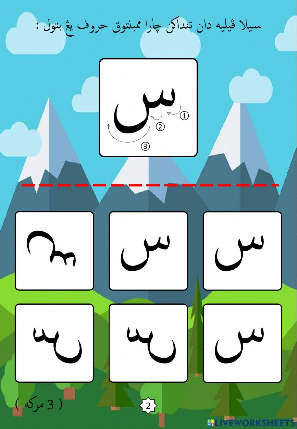 Jawi : Mengenali Pembentukan Huruf Jawi : 12. Sin (2022)