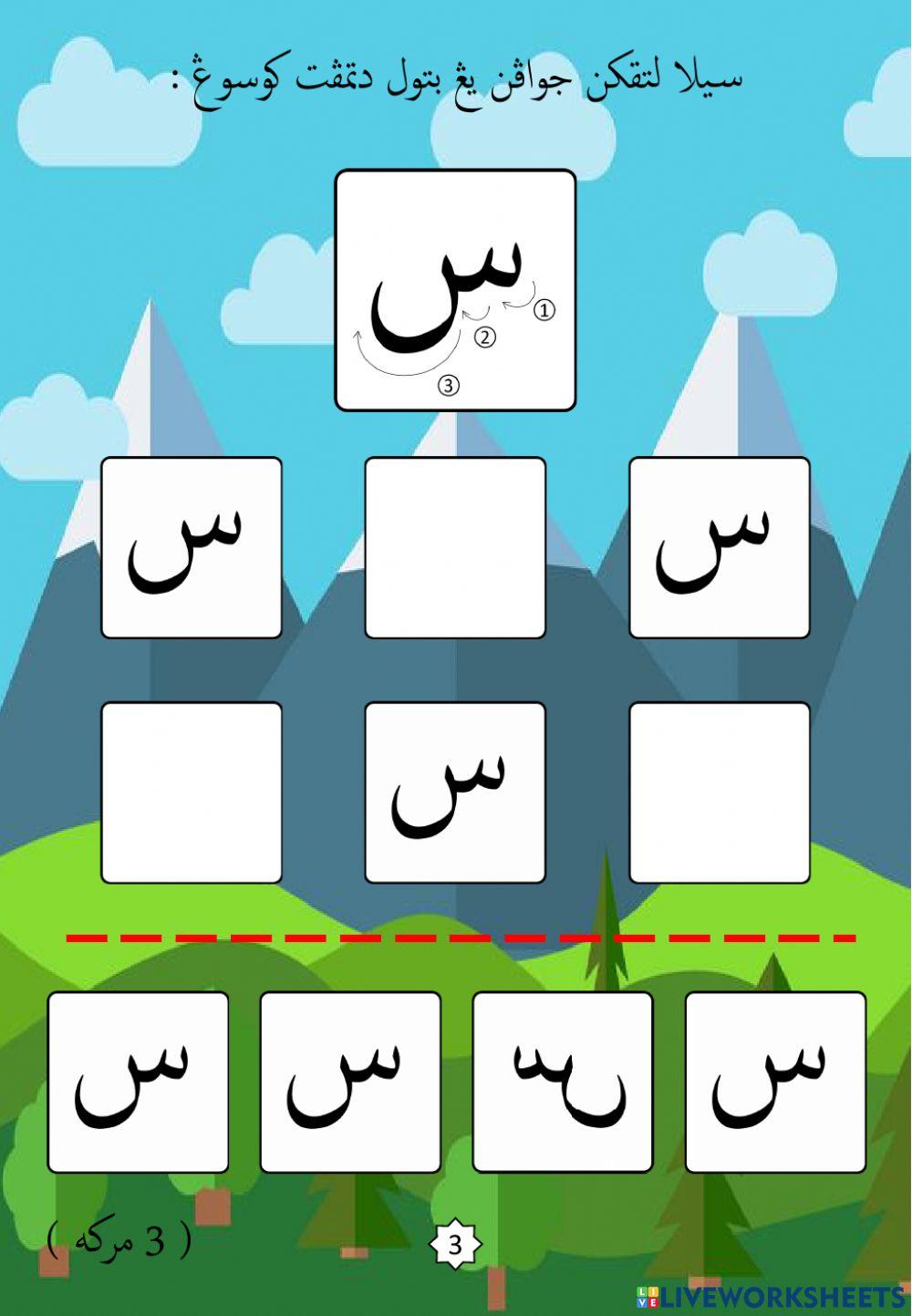 Jawi : Mengenali Pembentukan Huruf Jawi : 12. Sin (2022)