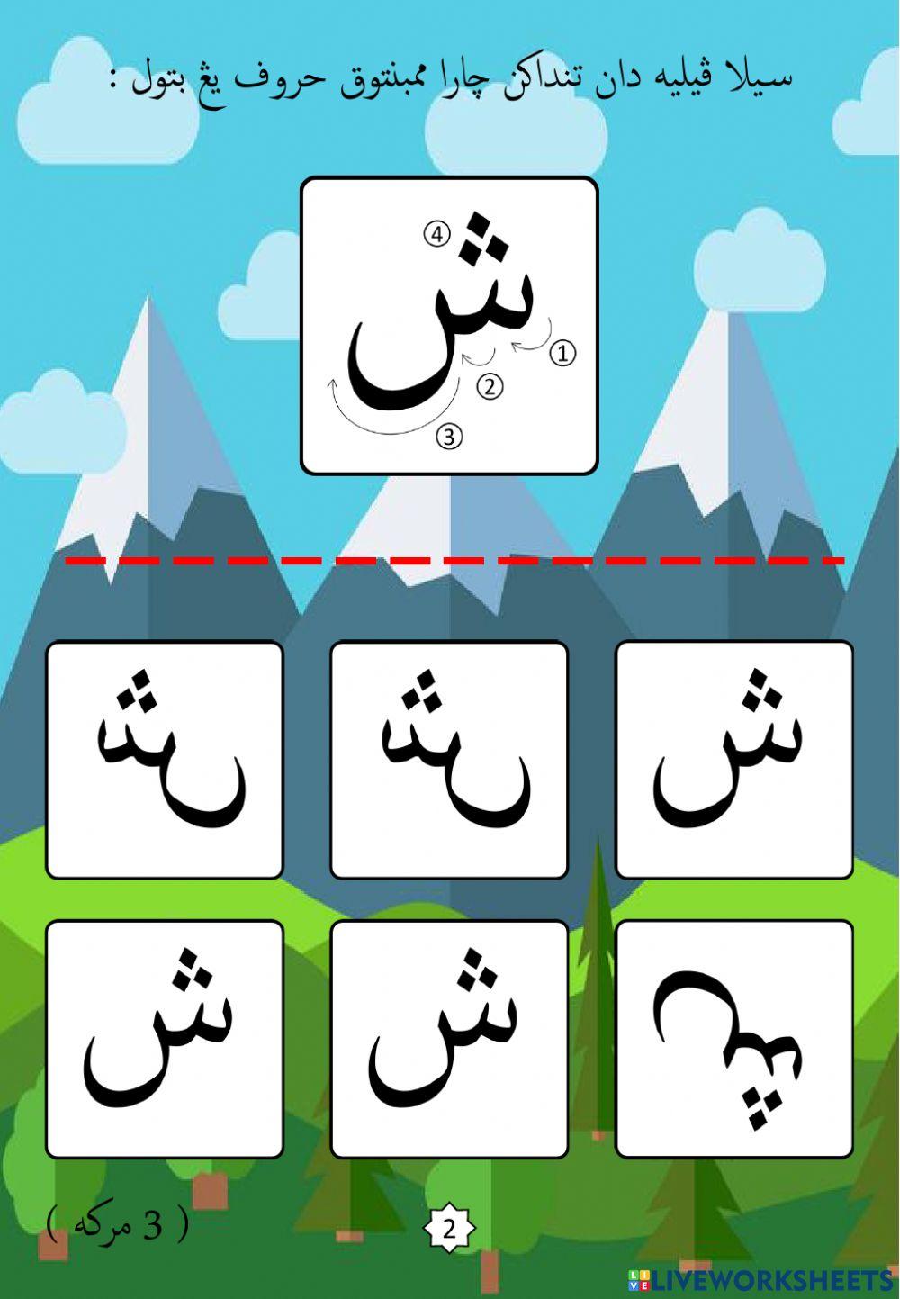 Jawi : Mengenali Pembentukan Huruf Jawi : 13. Shin (2022)