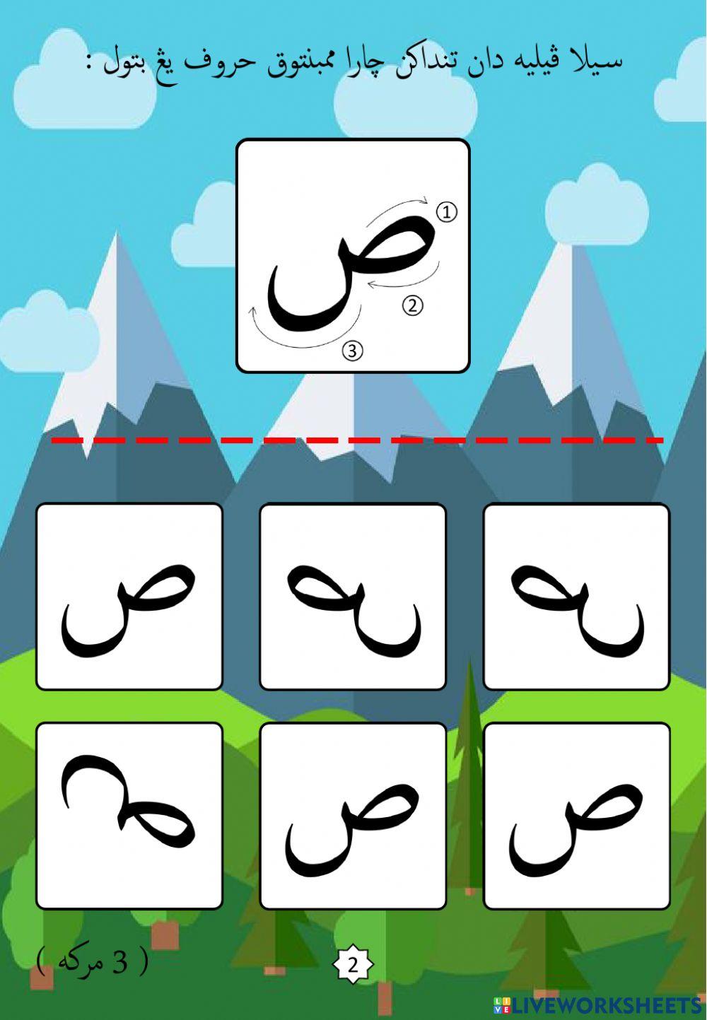 Jawi : Mengenali Pembentukan Huruf Jawi : 14. Sod (2022)