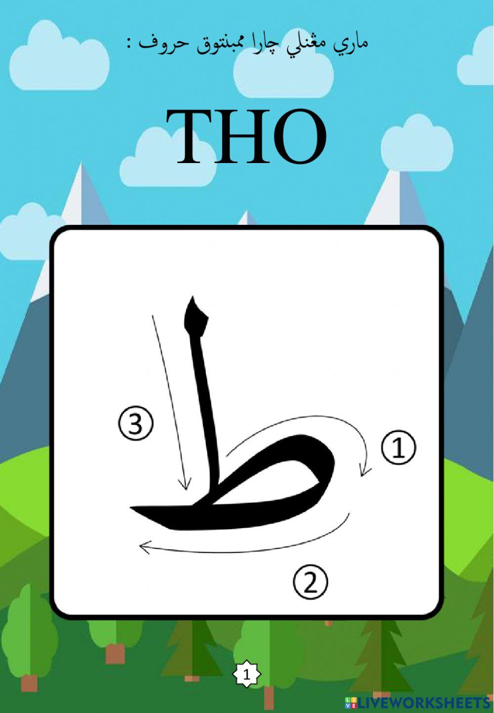 Jawi : Mengenali Pembentukan Huruf Jawi : 16. Tho (2022)