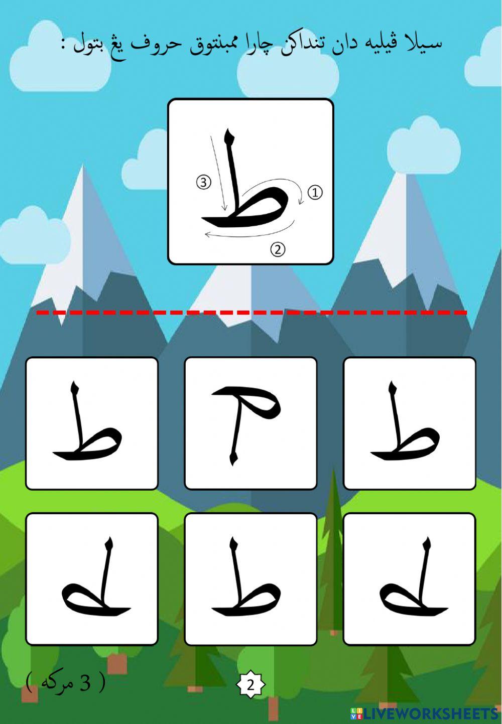 Jawi : Mengenali Pembentukan Huruf Jawi : 16. Tho (2022)