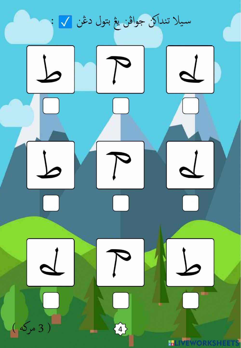 Jawi : Mengenali Pembentukan Huruf Jawi : 16. Tho (2022)