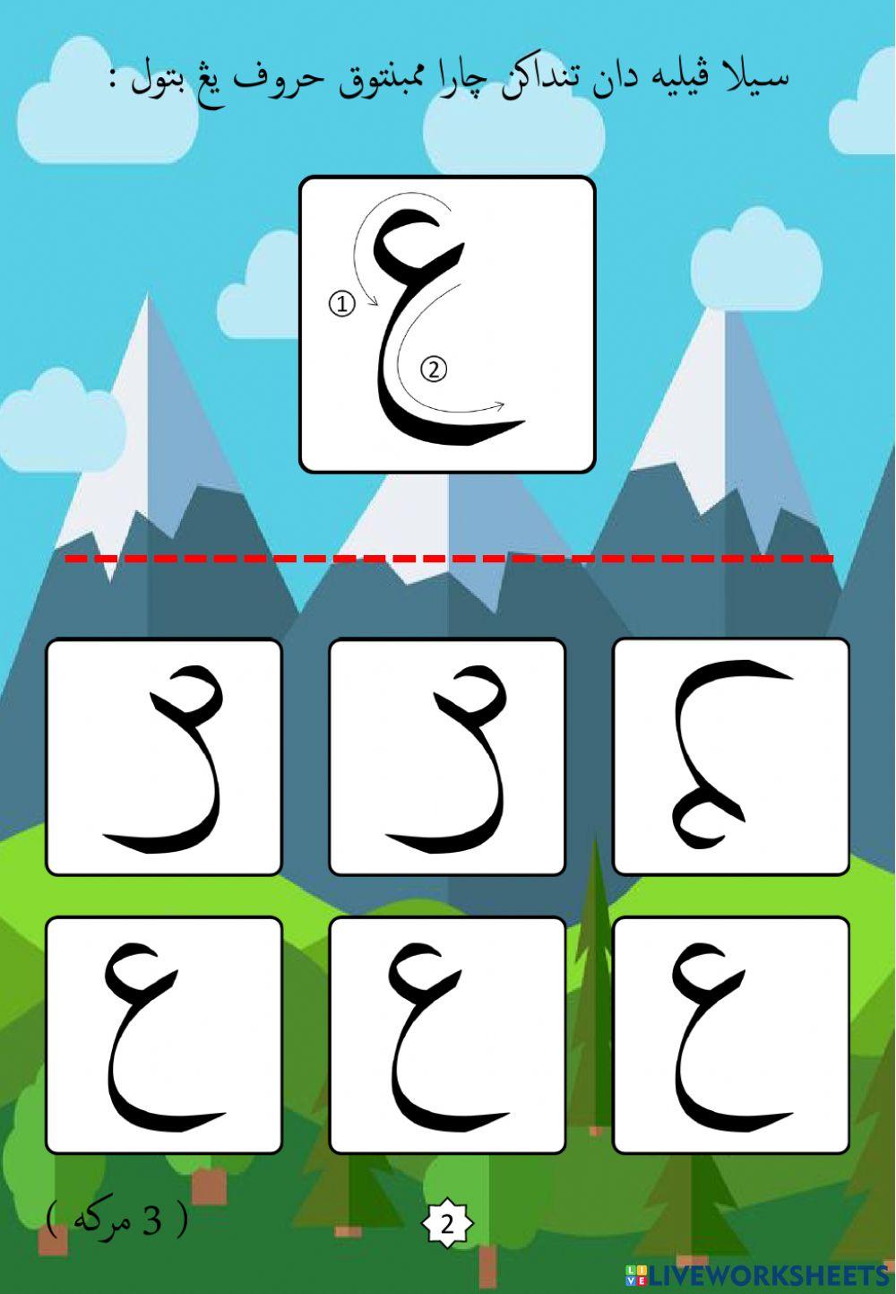 Jawi : Mengenali Pembentukan Huruf Jawi : 18. Ain (2022)