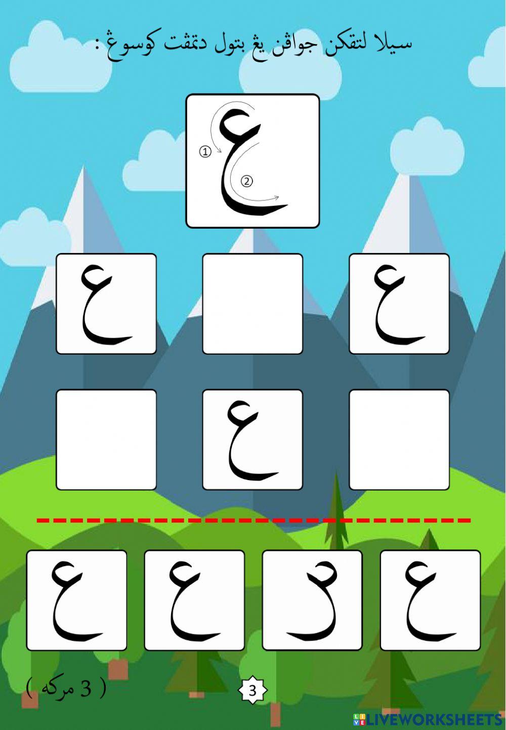 Jawi : Mengenali Pembentukan Huruf Jawi : 18. Ain (2022)