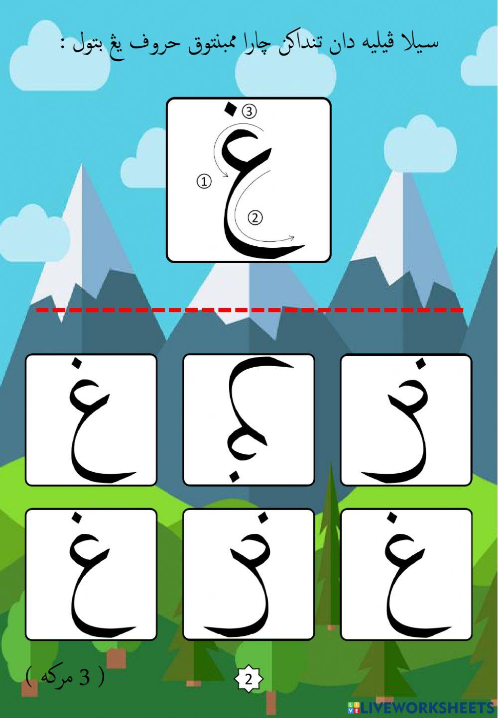 Jawi : Mengenali Pembentukan Huruf Jawi : 19. Ghain (2022)