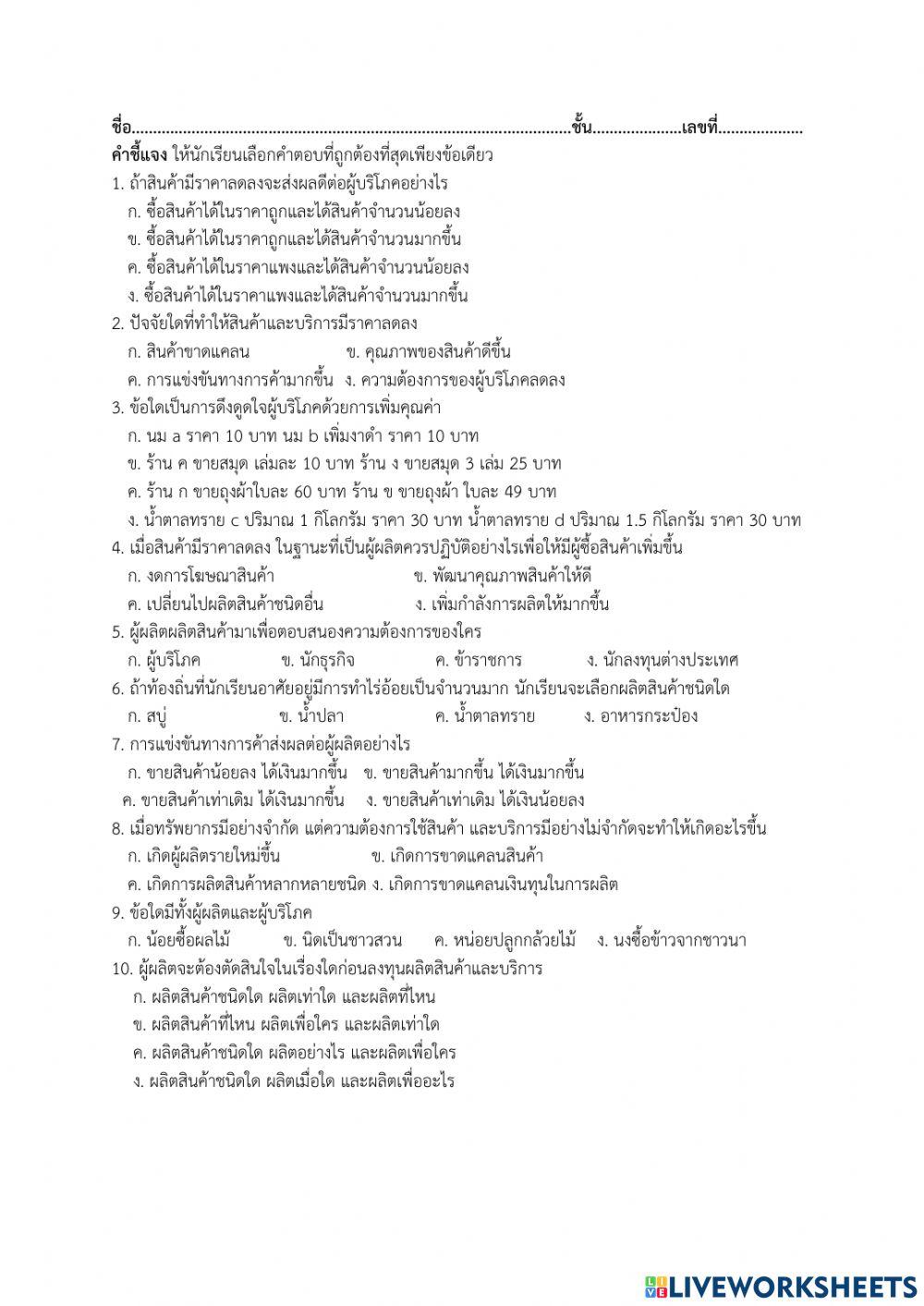 แบบทดสอบการผลิตและการแข่งขันทางการค้า ป.3