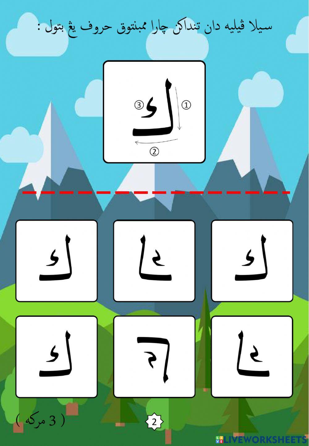 Jawi : Mengenali Pembentukan Huruf Jawi : 22. Kaf (2022)