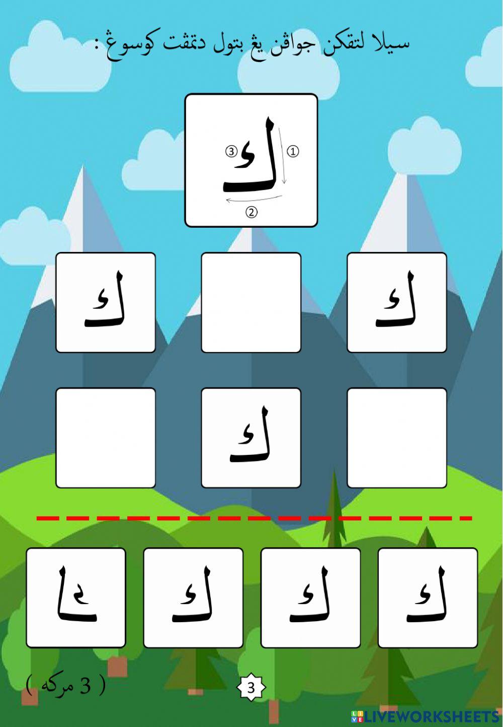Jawi : Mengenali Pembentukan Huruf Jawi : 22. Kaf (2022)