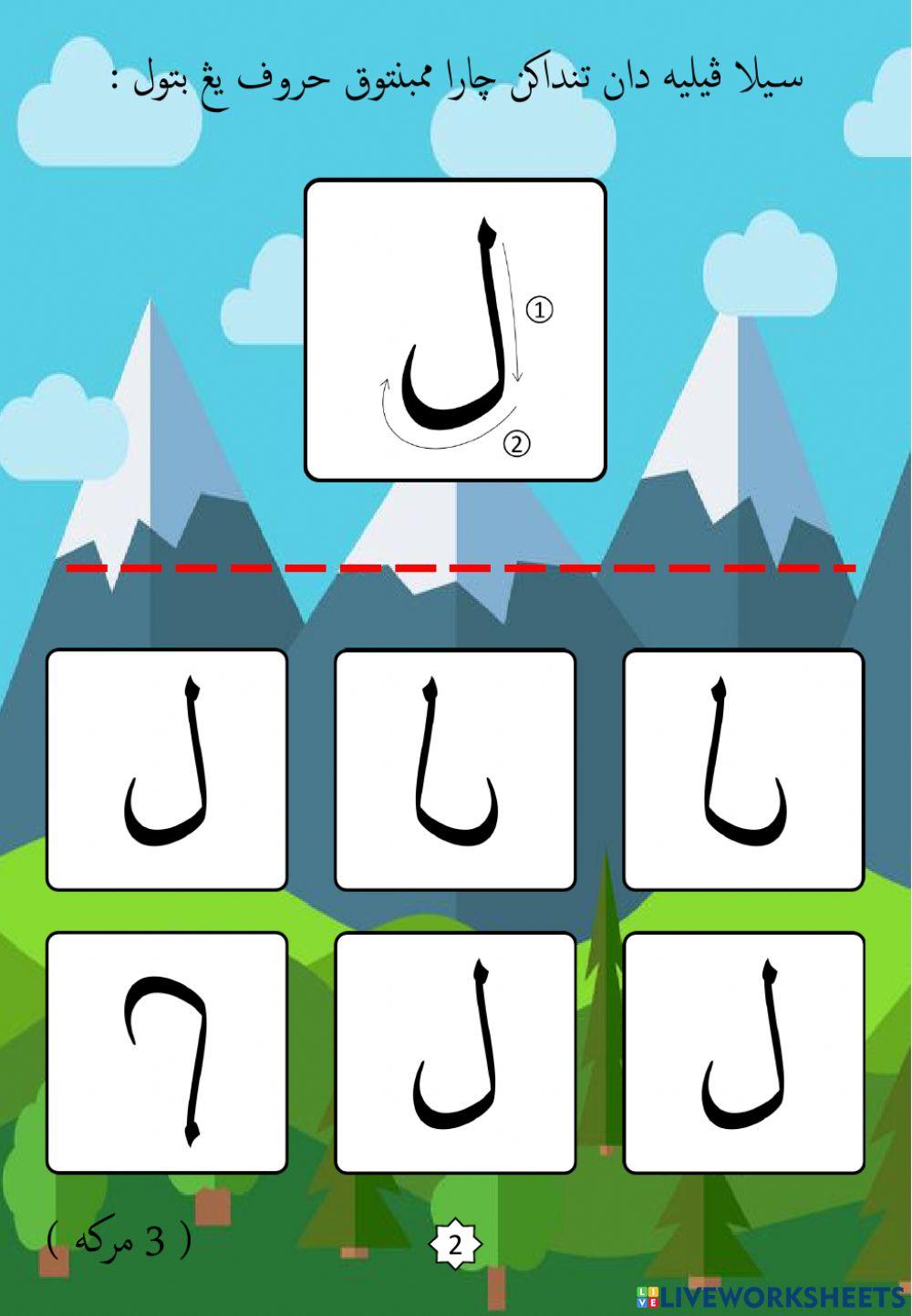 Jawi : Mengenali Pembentukan Huruf Jawi : 23. Lam (2022)