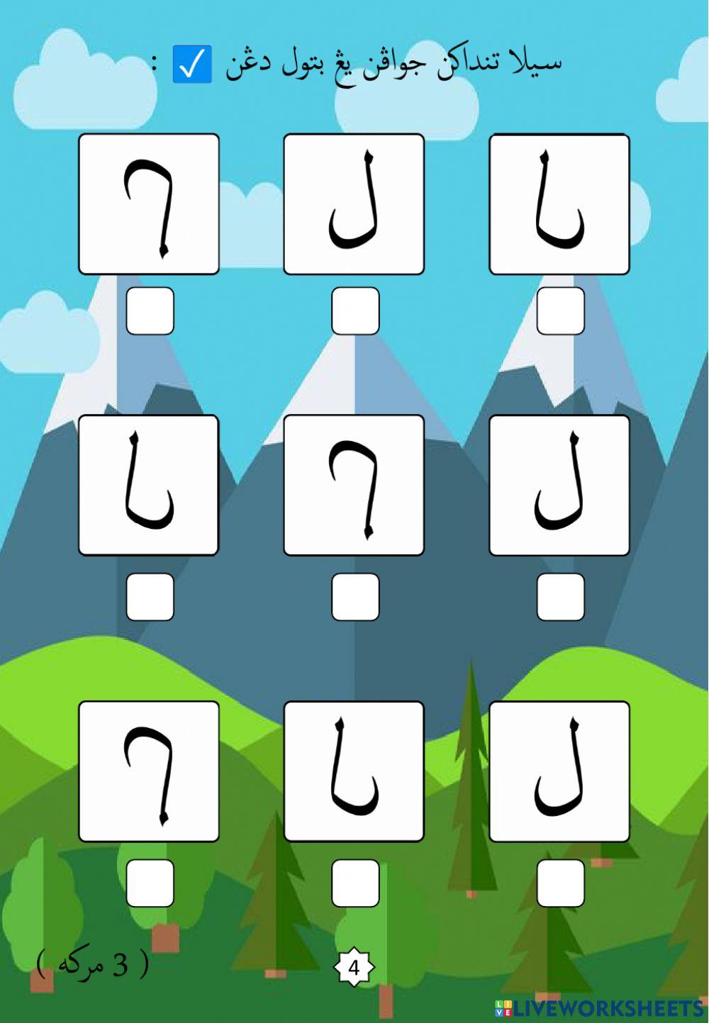 Jawi : Mengenali Pembentukan Huruf Jawi : 23. Lam (2022)