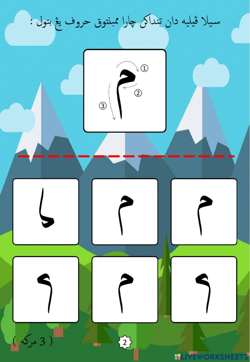 Jawi : Mengenali Pembentukan Huruf Jawi : 24. Mim (2022)