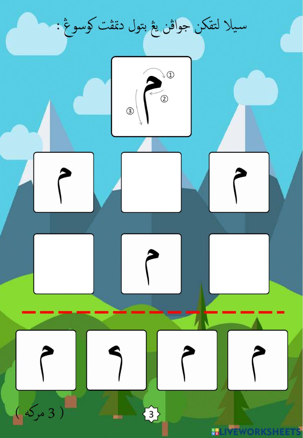 Jawi : Mengenali Pembentukan Huruf Jawi : 24. Mim (2022)