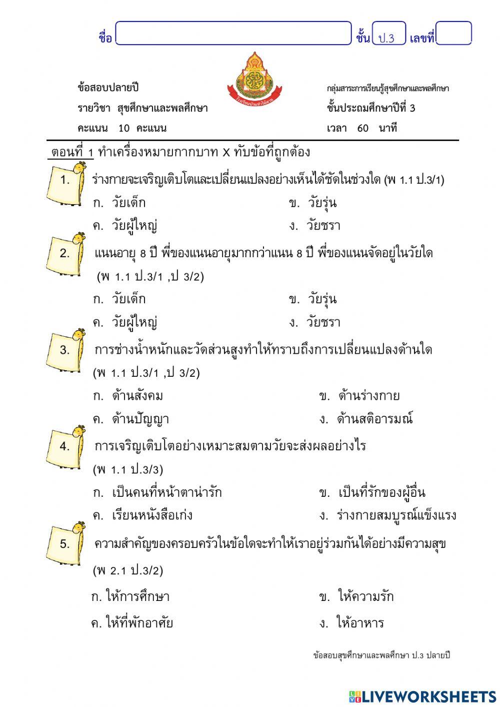 ข้อสอบปลายปี วิชาสุขศึกษาและพลศึกษา ป.3