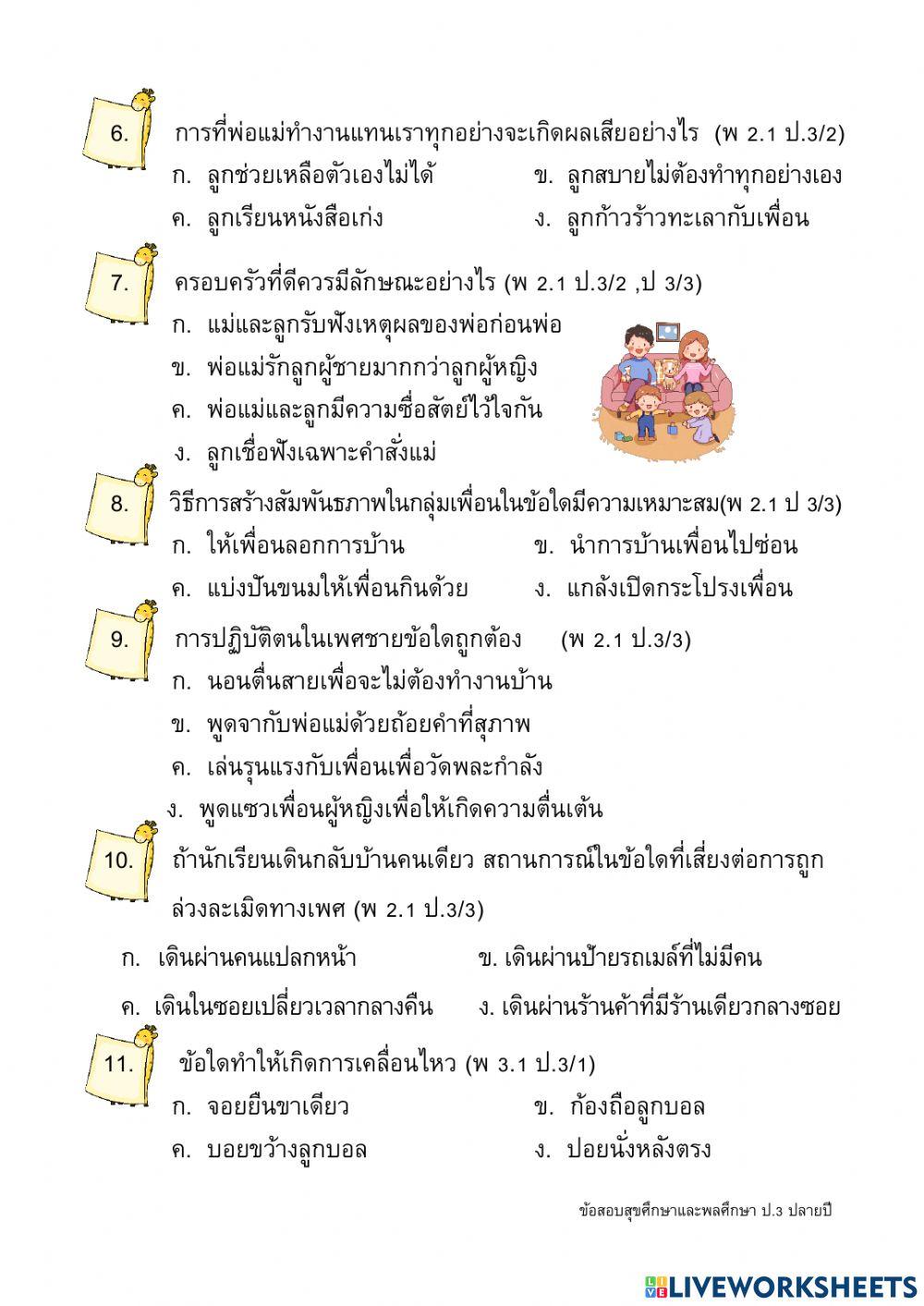 ข้อสอบปลายปี วิชาสุขศึกษาและพลศึกษา ป.3