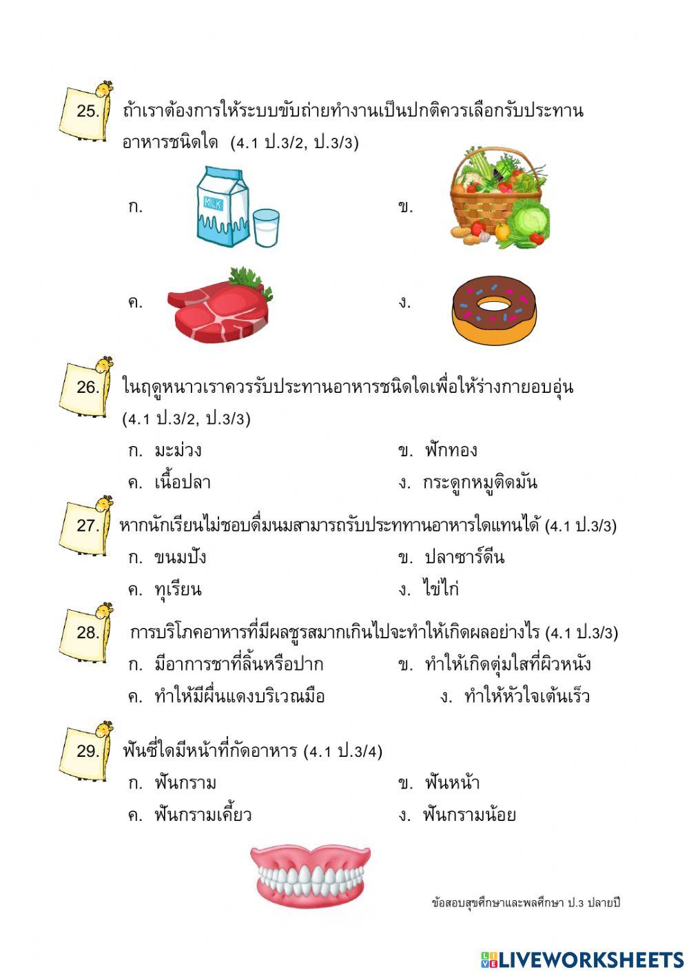 ข้อสอบปลายปี วิชาสุขศึกษาและพลศึกษา ป.3