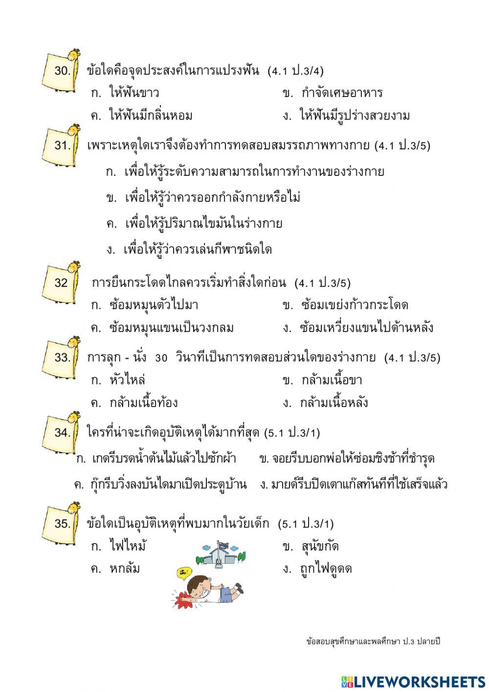 ข้อสอบปลายปี วิชาสุขศึกษาและพลศึกษา ป.3