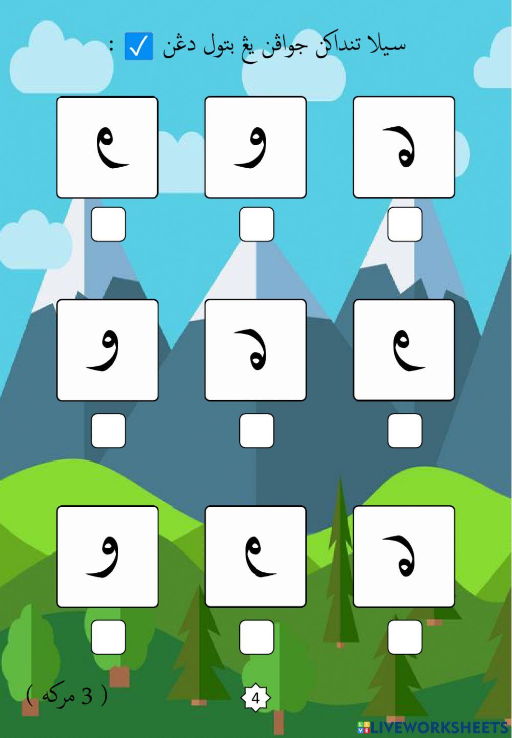 Jawi : Mengenali Pembentukan Huruf Jawi : 26. Wau (2022)