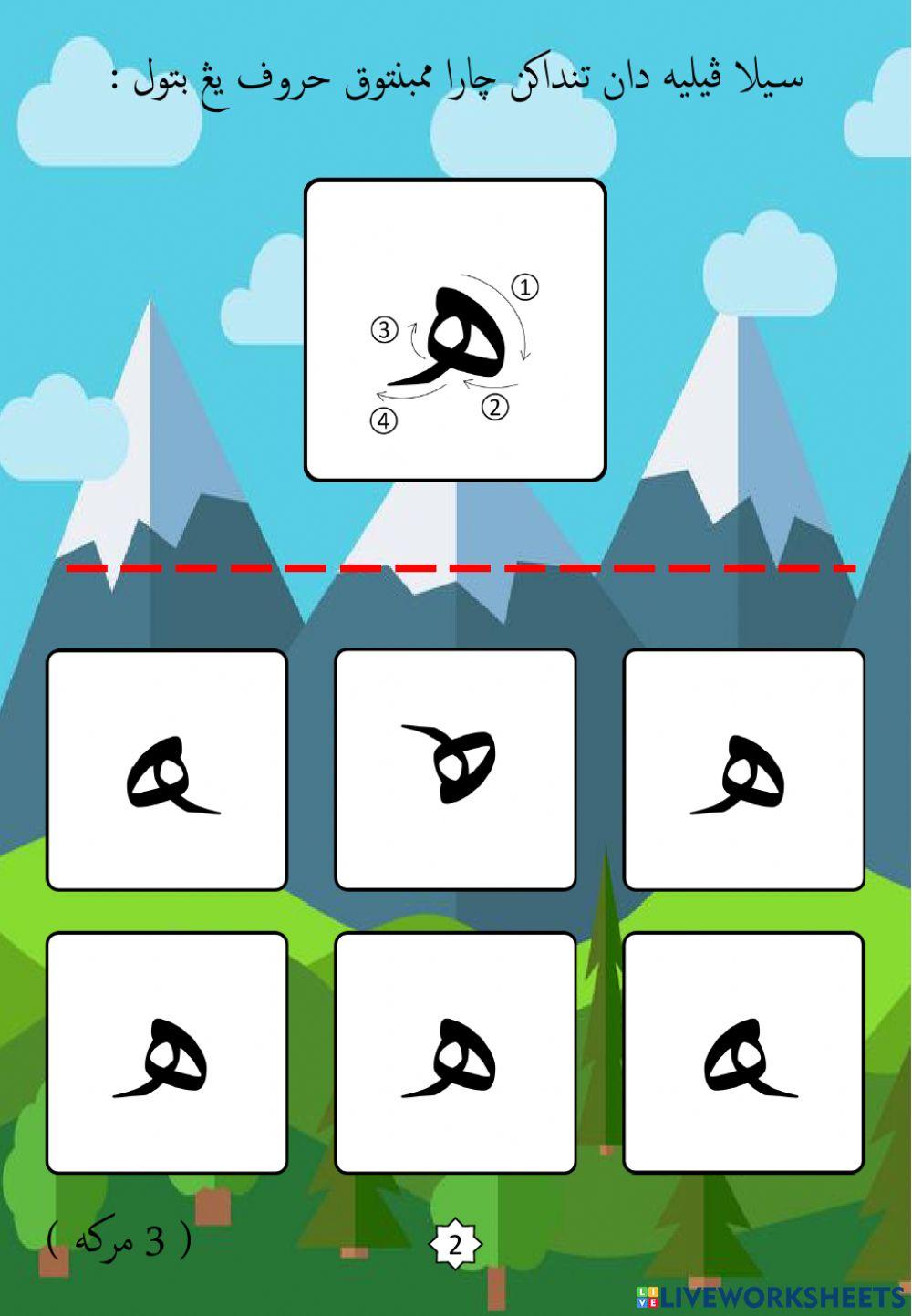 Jawi : Mengenali Pembentukan Huruf Jawi : 27. Ha (2022)