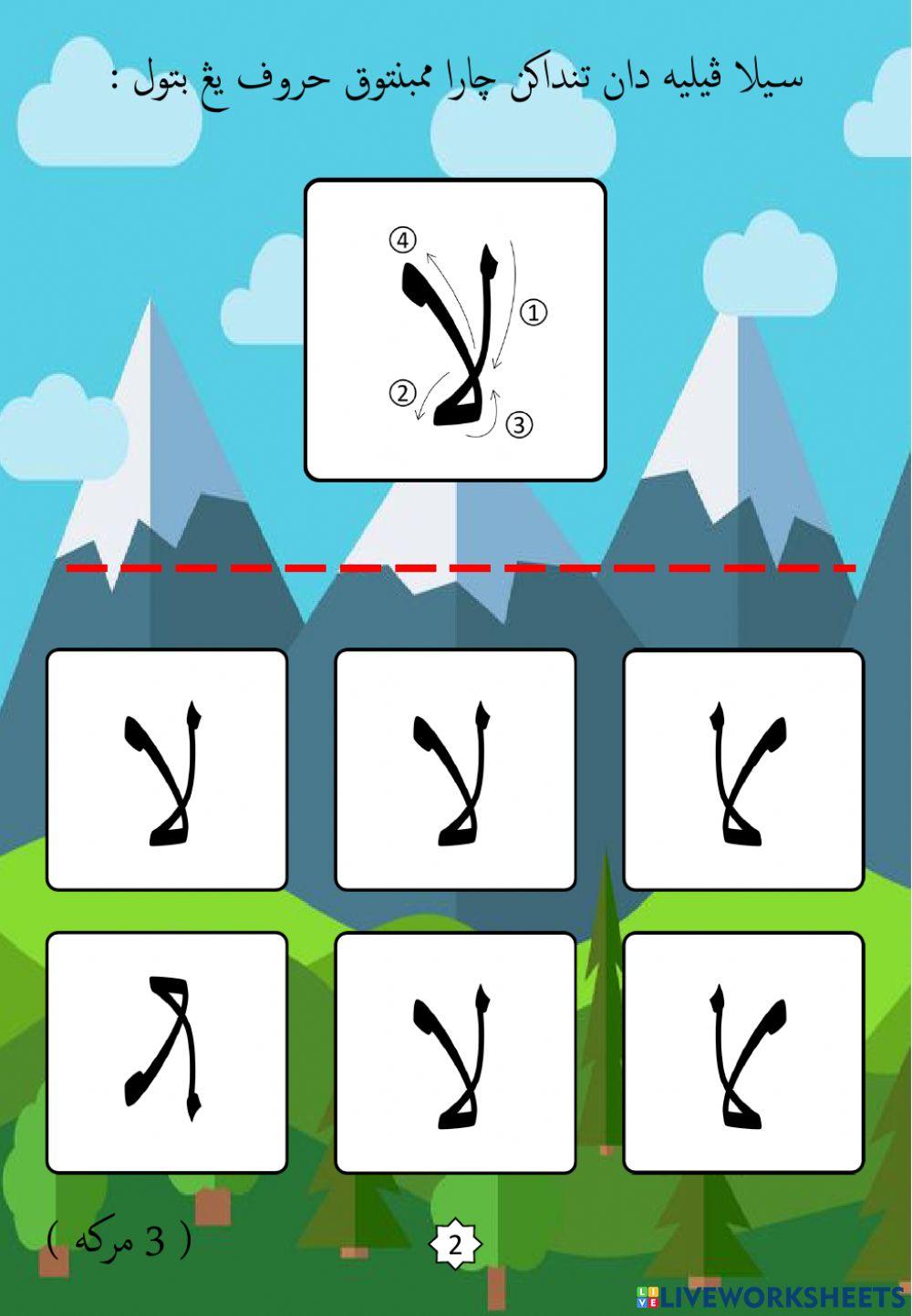 Jawi : Mengenali Pembentukan Huruf Jawi : 28. Lam Alif (2022)