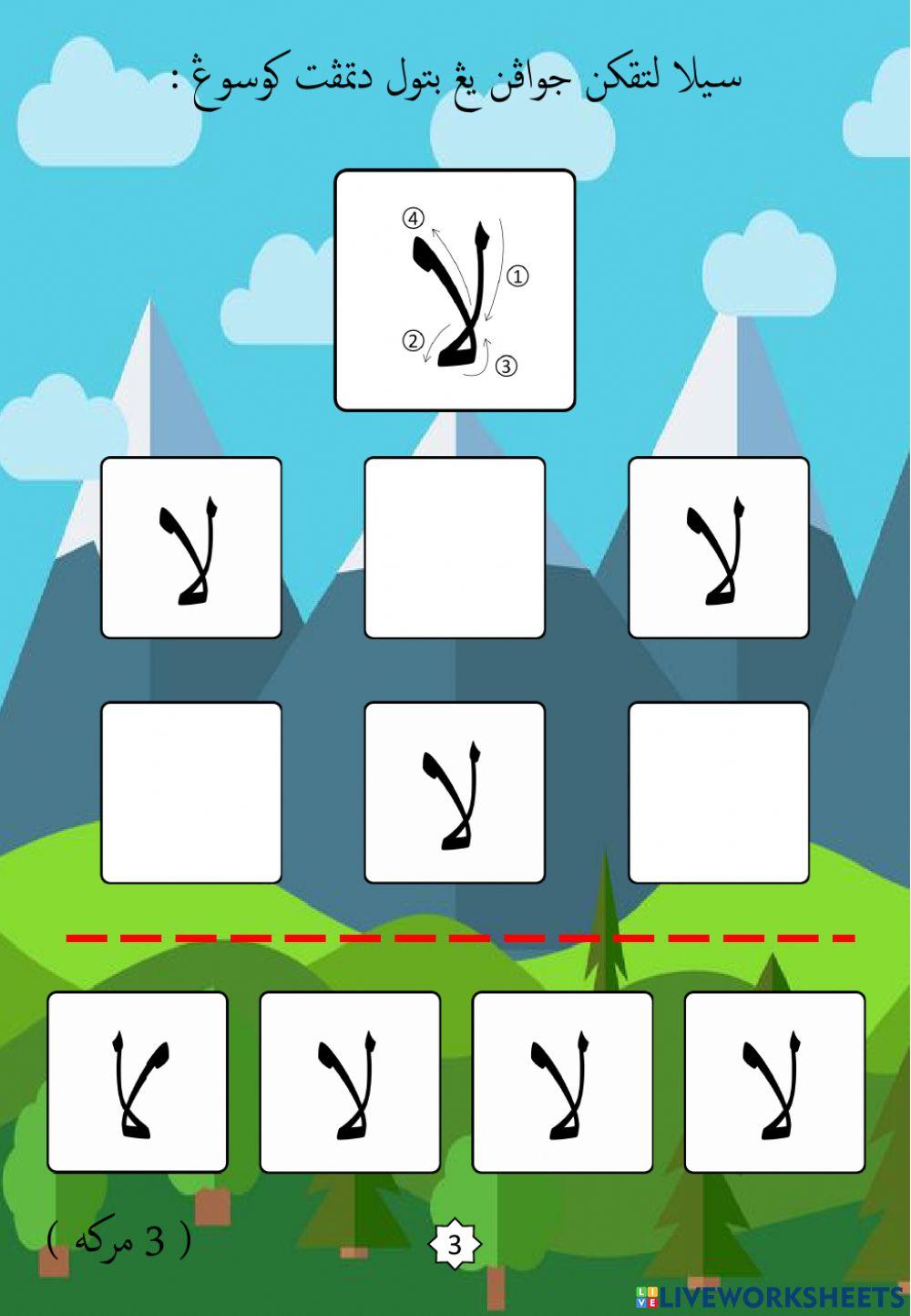 Jawi : Mengenali Pembentukan Huruf Jawi : 28. Lam Alif (2022)