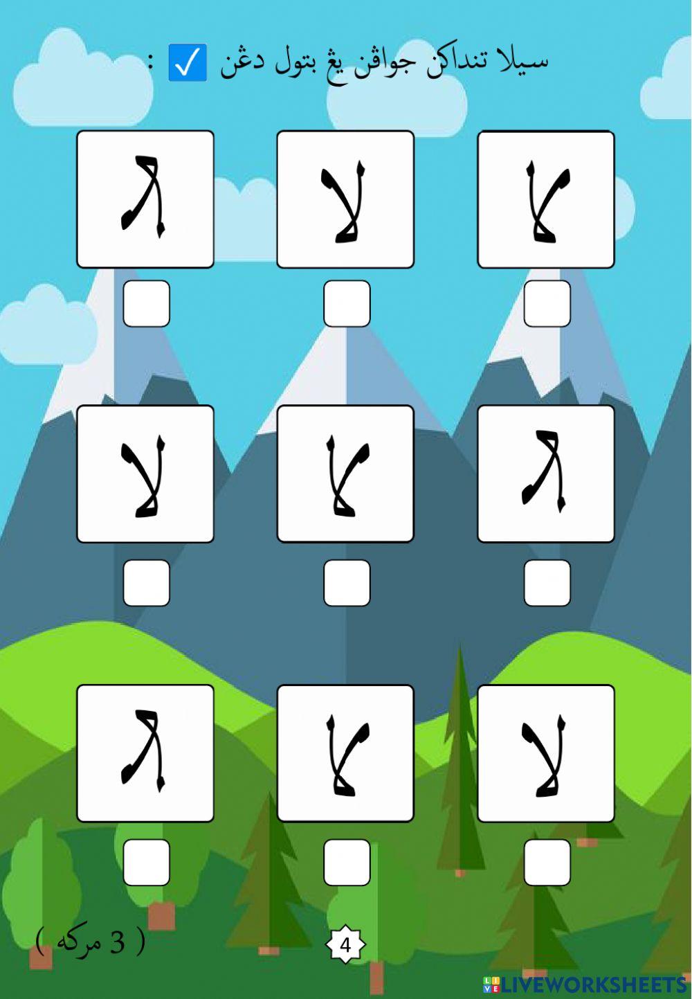 Jawi : Mengenali Pembentukan Huruf Jawi : 28. Lam Alif (2022)