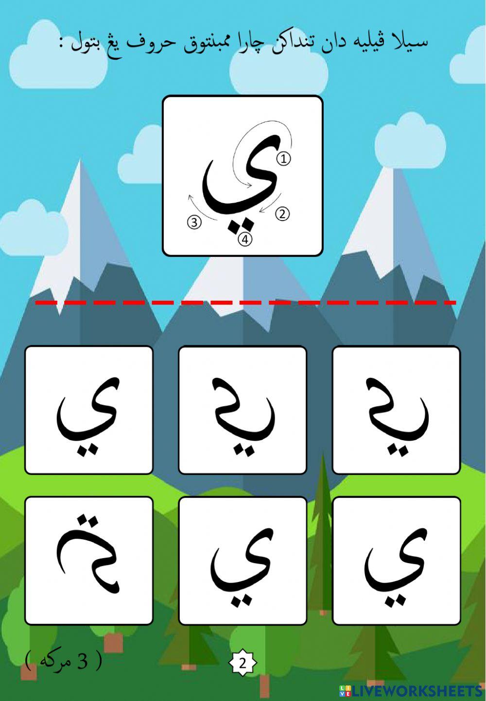 Jawi : Mengenali Pembentukan Huruf Jawi : 30. Ya (2022)