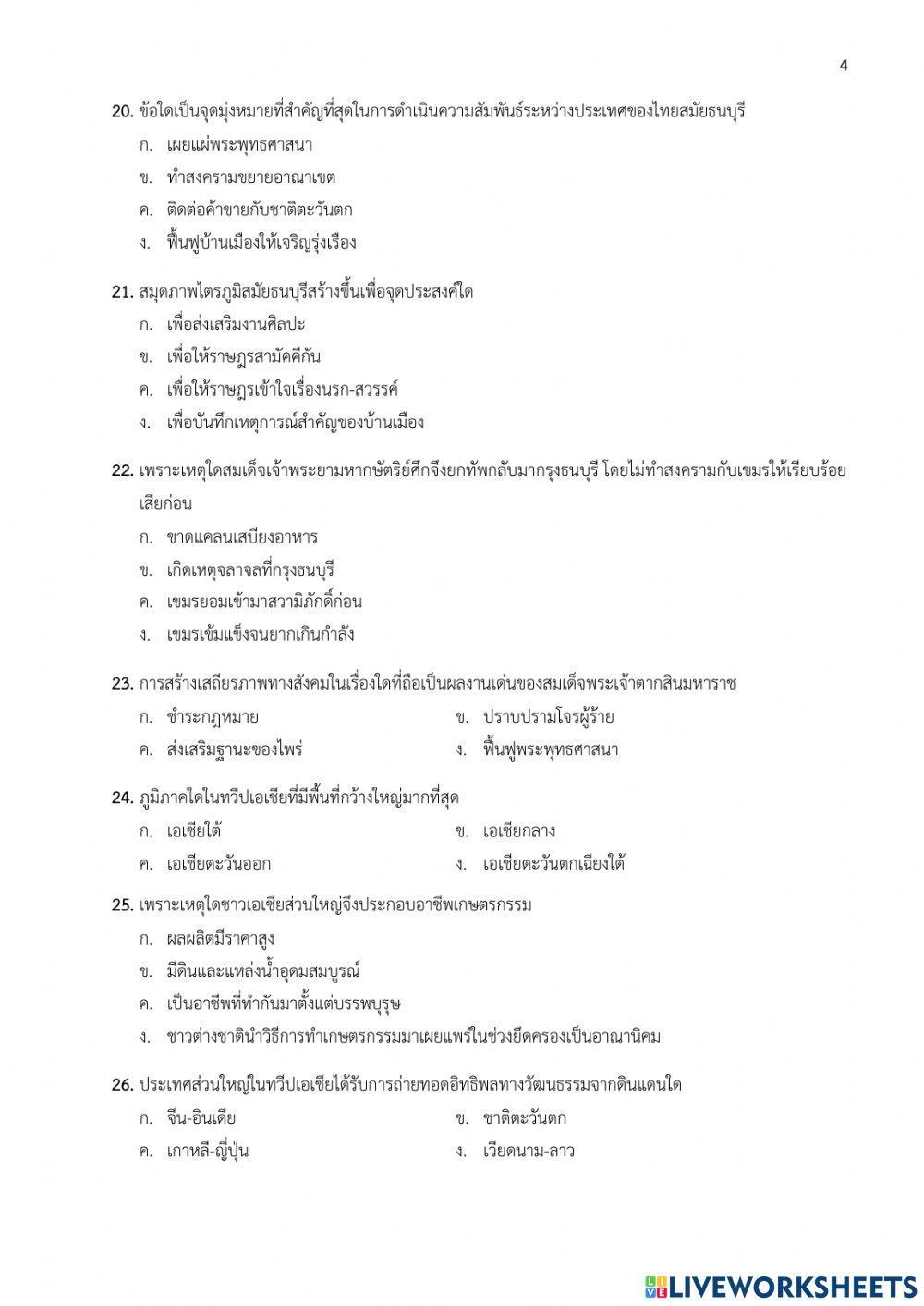 ข้อสอบปลายภาคเรียนที่ 2 วิชาประวัติศาสตร์ ม.2