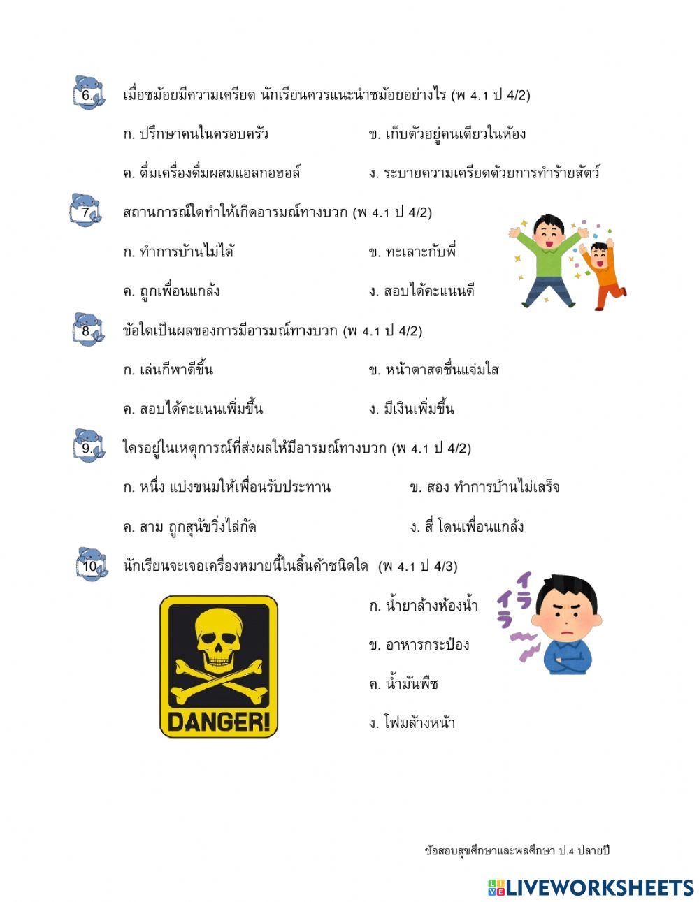 ข้อสอบปลายปี วิชาสุขศึกษาและพลศึกษา ป.4 ตอนที่ 1-2