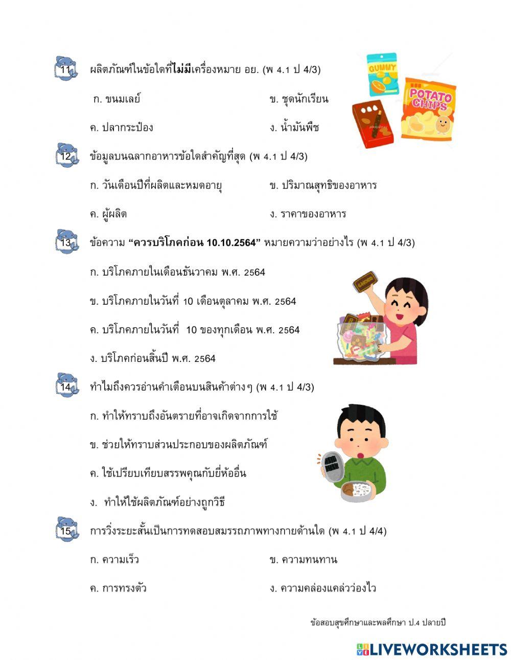 ข้อสอบปลายปี วิชาสุขศึกษาและพลศึกษา ป.4 ตอนที่ 1-2