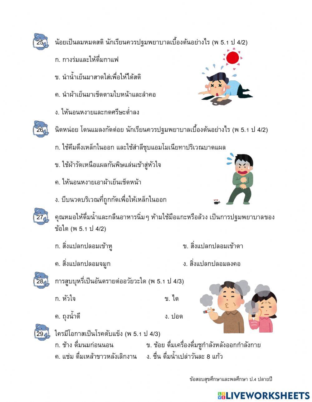 ข้อสอบปลายปี วิชาสุขศึกษาและพลศึกษา ป.4 ตอนที่ 1-2