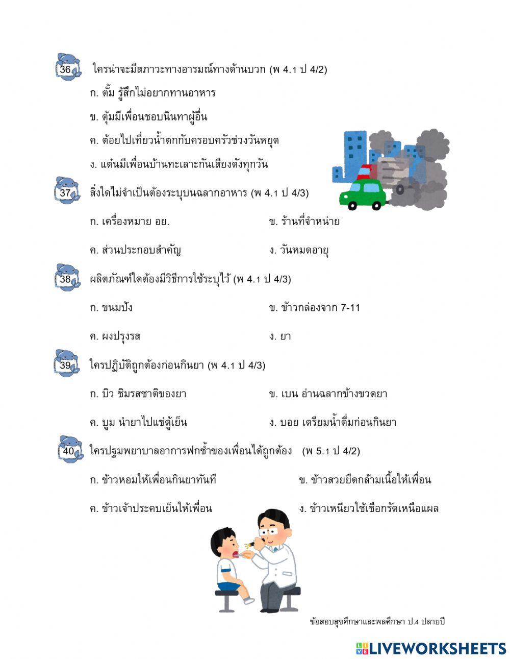 ข้อสอบปลายปี วิชาสุขศึกษาและพลศึกษา ป.4 ตอนที่ 1-2
