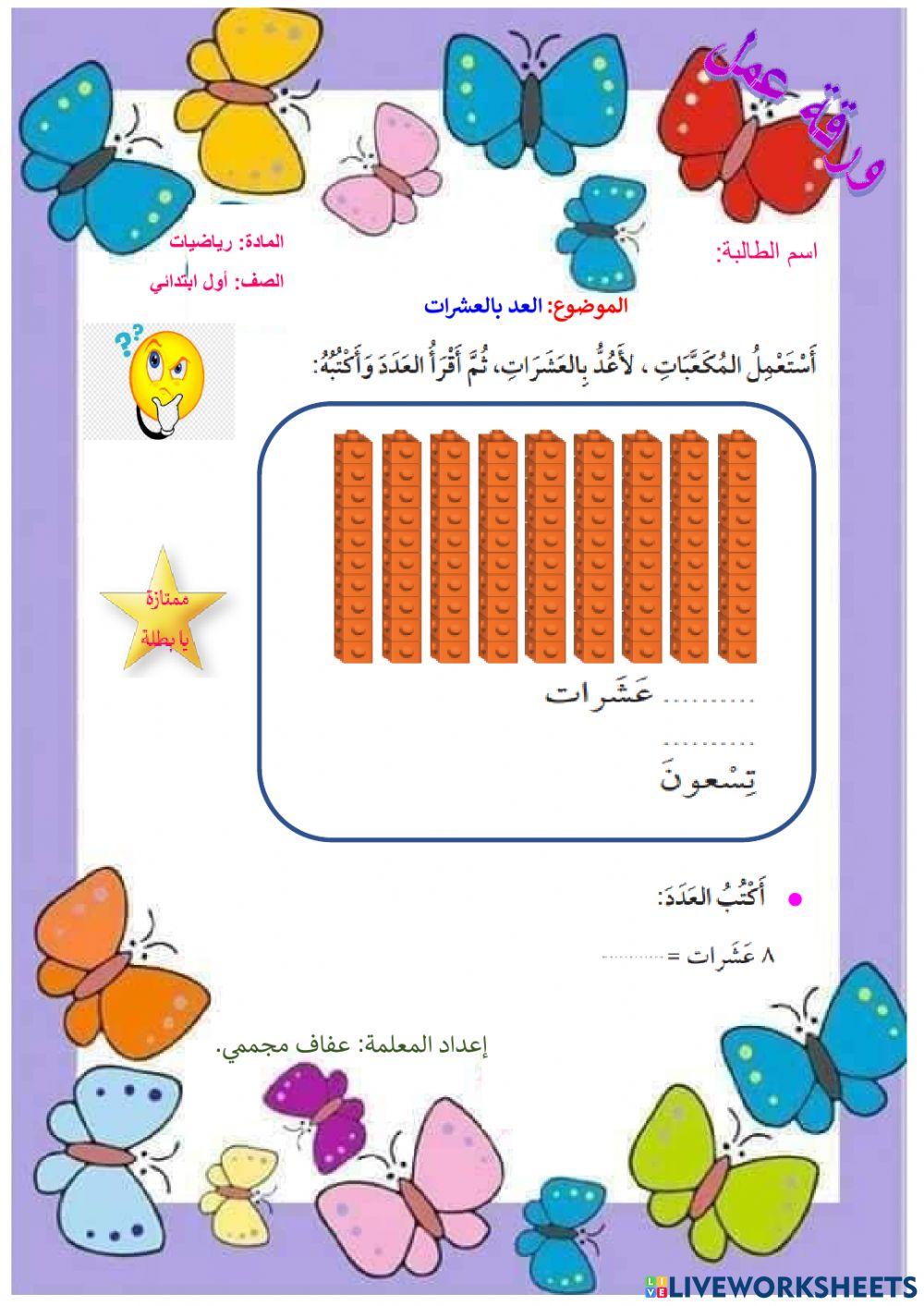 العد بالعشرات