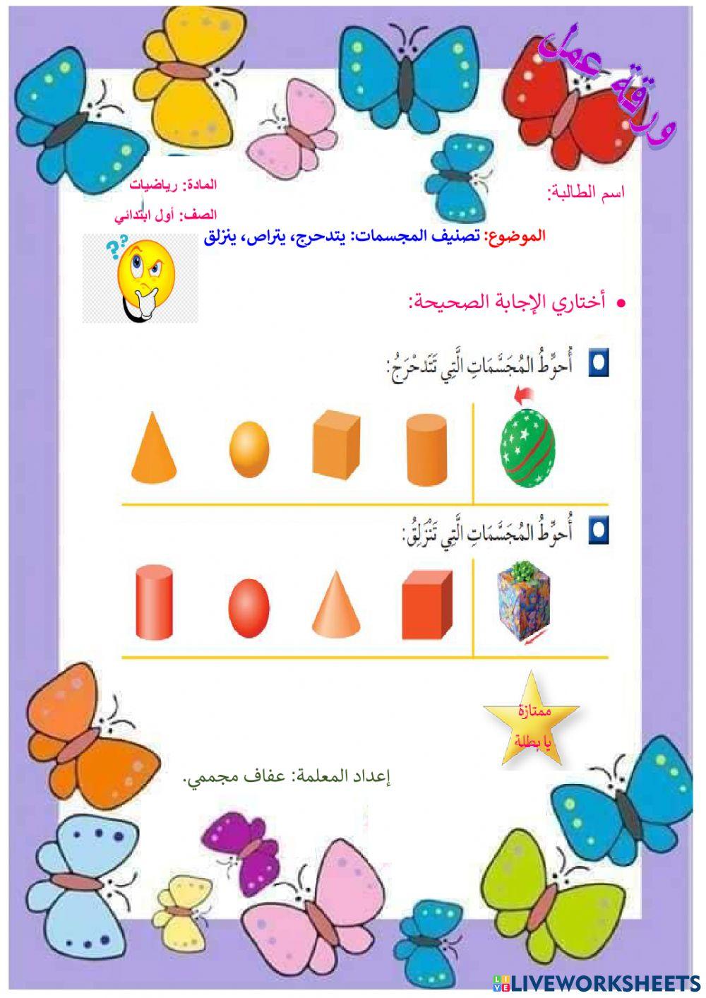 تصنيف المجسمات: يتدحرج، يتراص، ينزلق