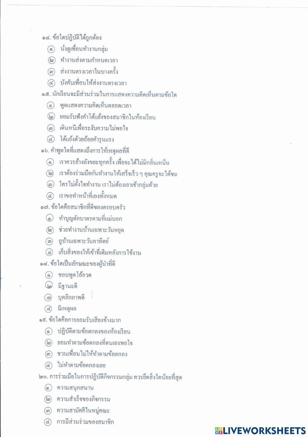 แบบทดสอบปลายภาควชิาหน้าที่พลเมือง ชั้น ป.4