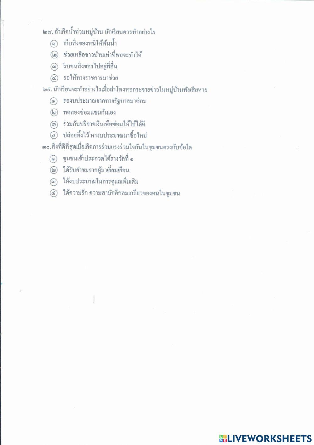 แบบทดสอบปลายภาควชิาหน้าที่พลเมือง ชั้น ป.4