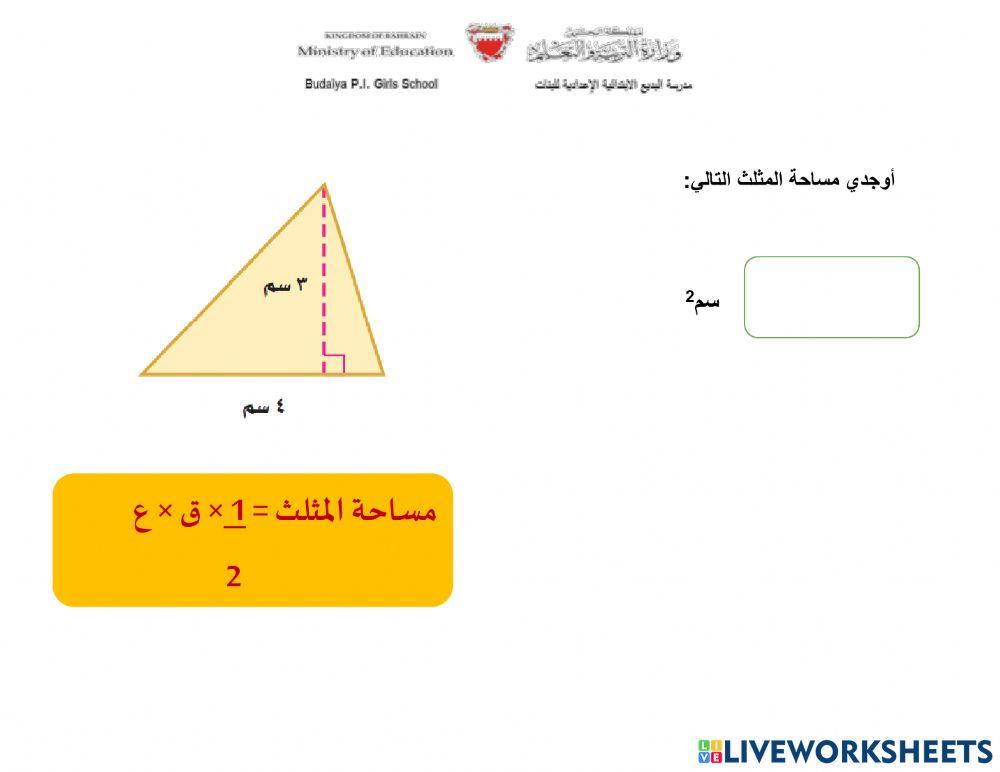 مساحة المثلث