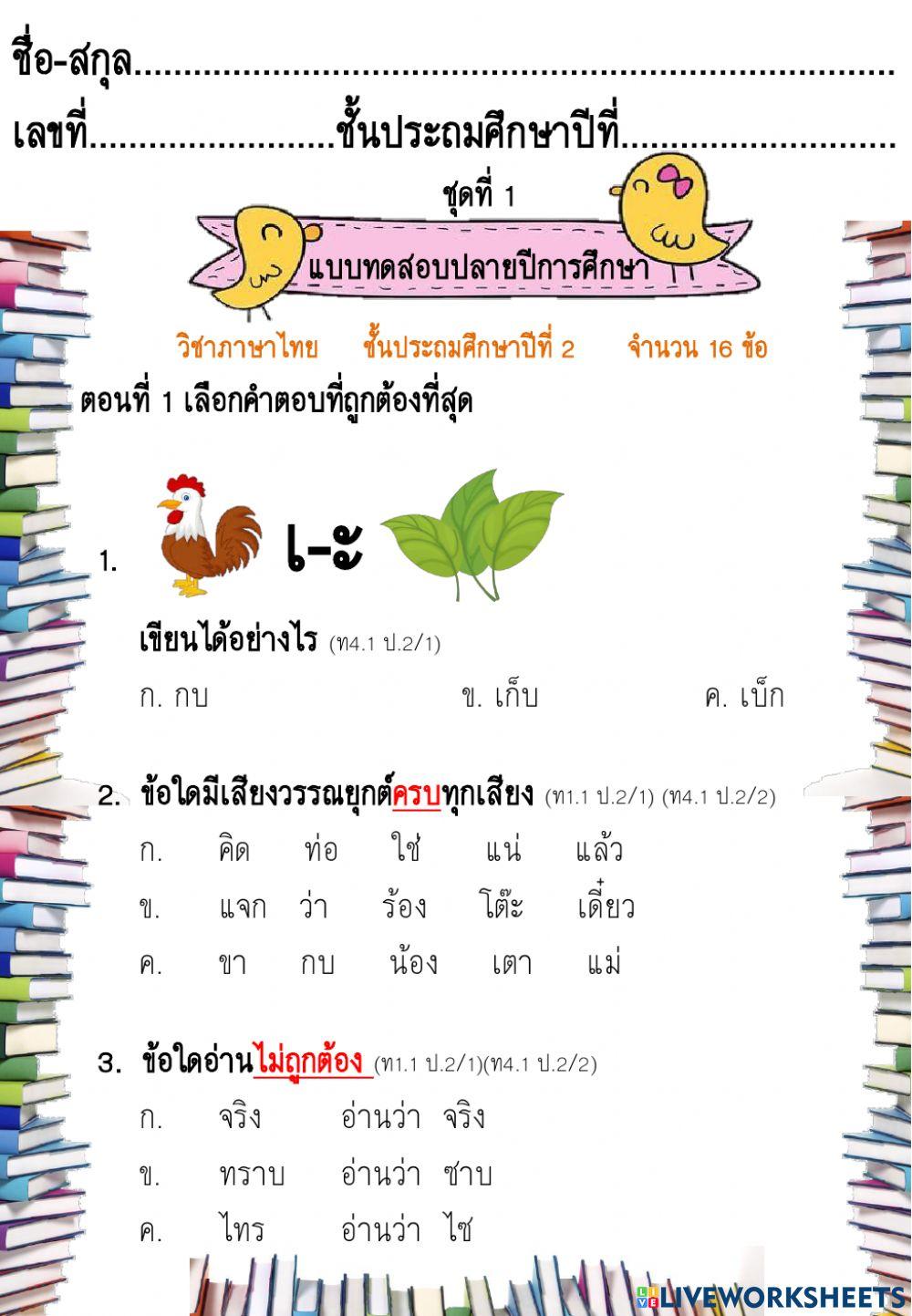 แบบทดสอบปลายปีการศึกษา ภาษาไทย ป.2 ชุดที่1