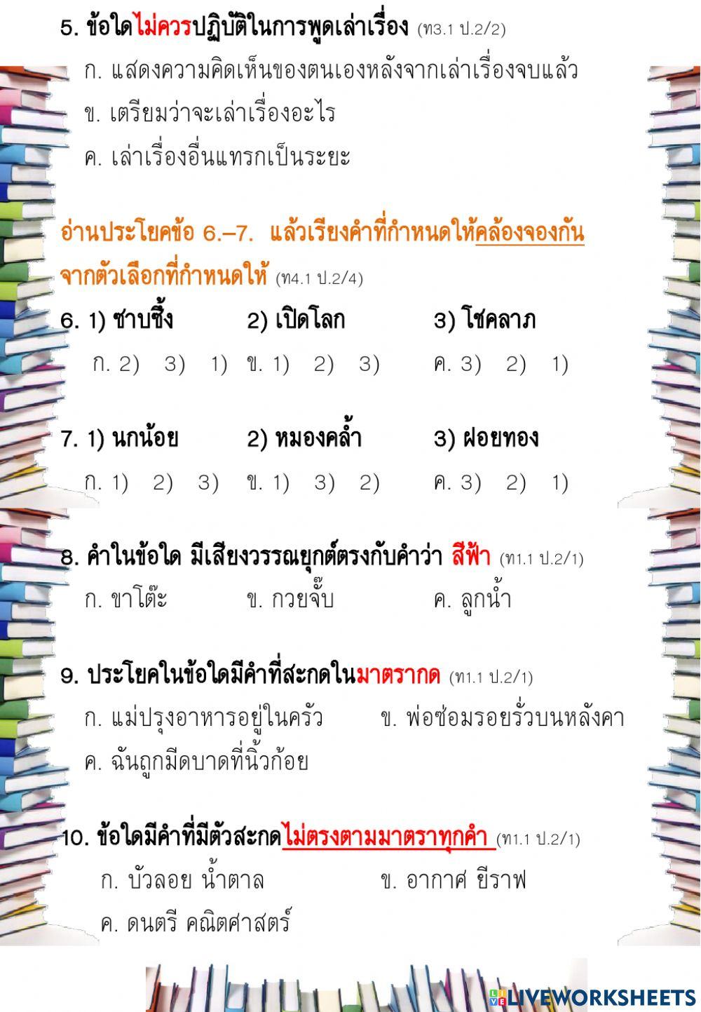 แบบทดสอบปลายปีการศึกษา ภาษาไทย ป.2 ชุดที่2