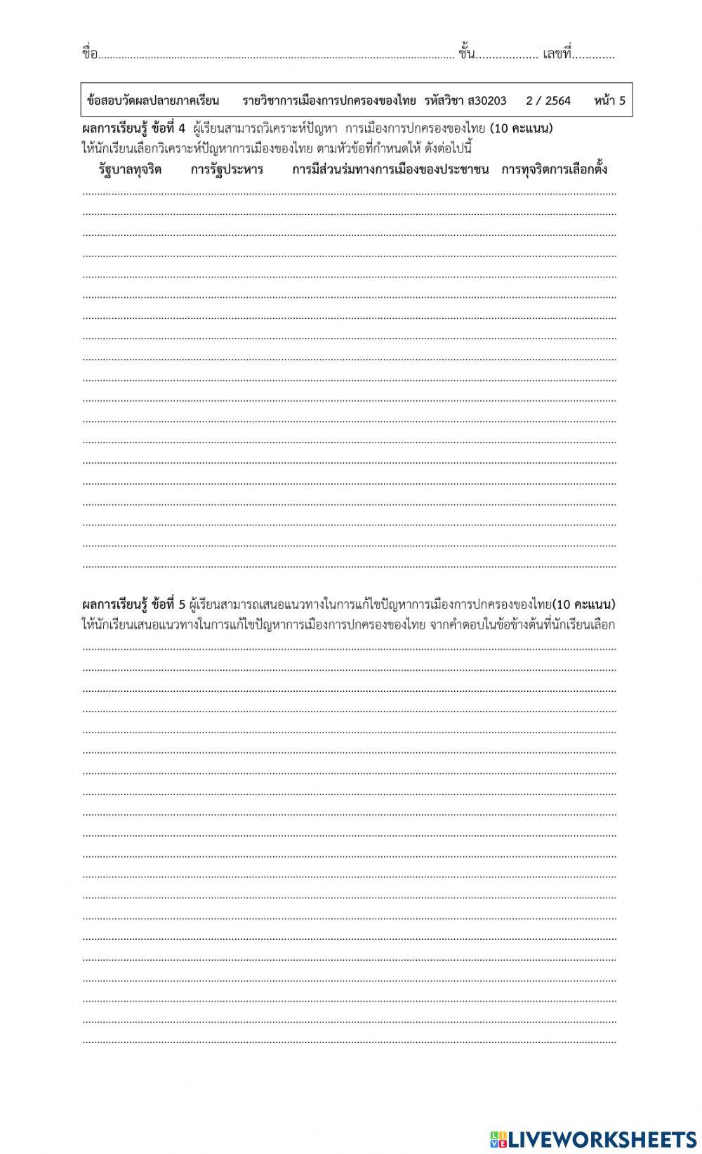 ข้อสอบข้อเขียน การเมืองการปกครองฯ ส30203