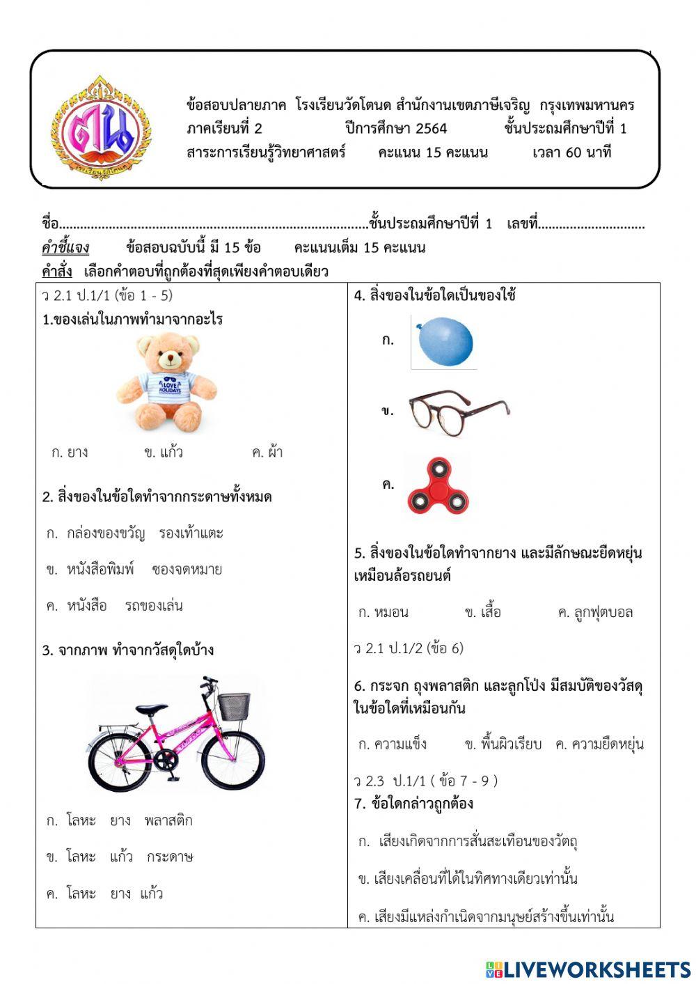 ข้อสอบปลายภาคเรียนที่2 วิทยาศาสตร์ป.1