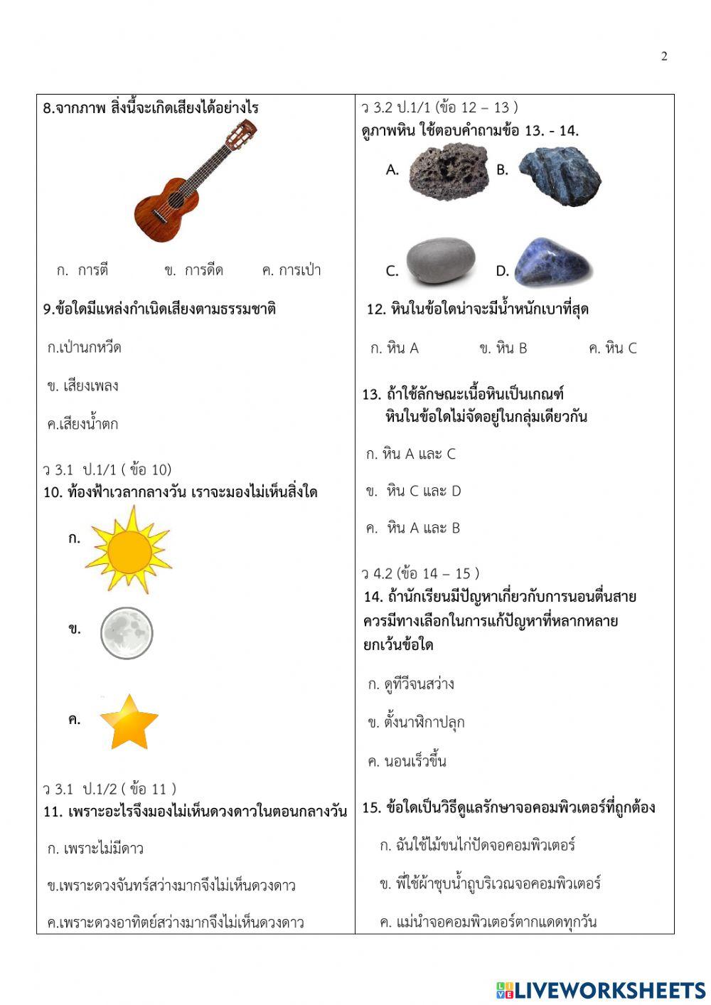 ข้อสอบปลายภาคเรียนที่2 วิทยาศาสตร์ป.1